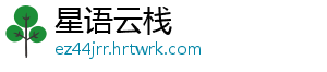 星语云栈
